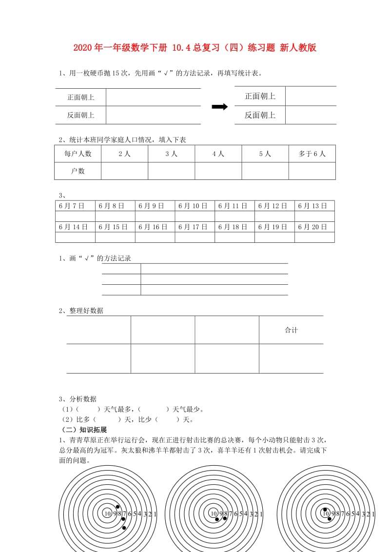 2020年一年级数学下册 10.4总复习（四）练习题 新人教版.doc_第1页