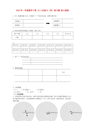 2020年一年級數(shù)學(xué)下冊 10.4總復(fù)習(xí)（四）練習(xí)題 新人教版.doc