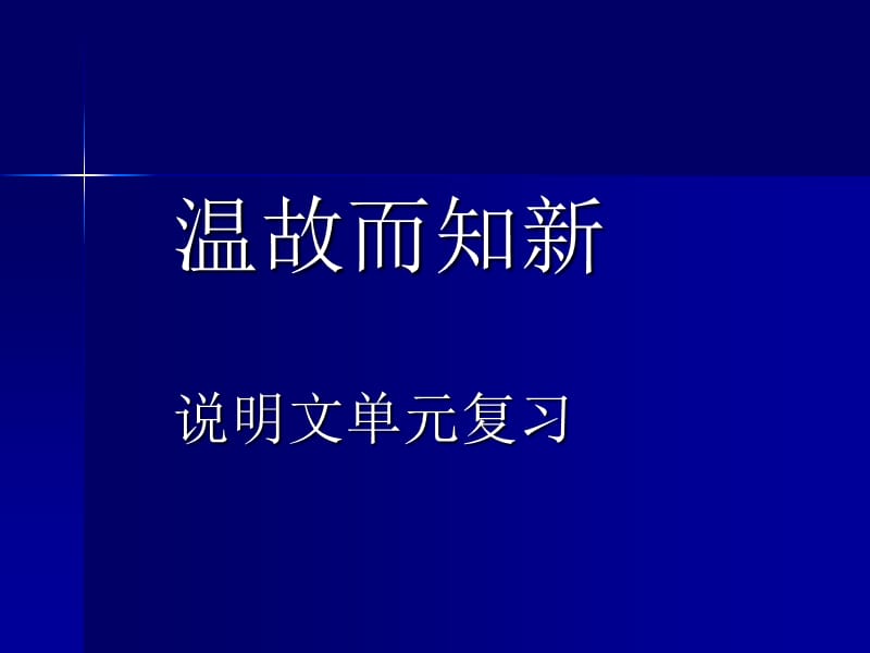 八上说明文单元复习.ppt_第1页