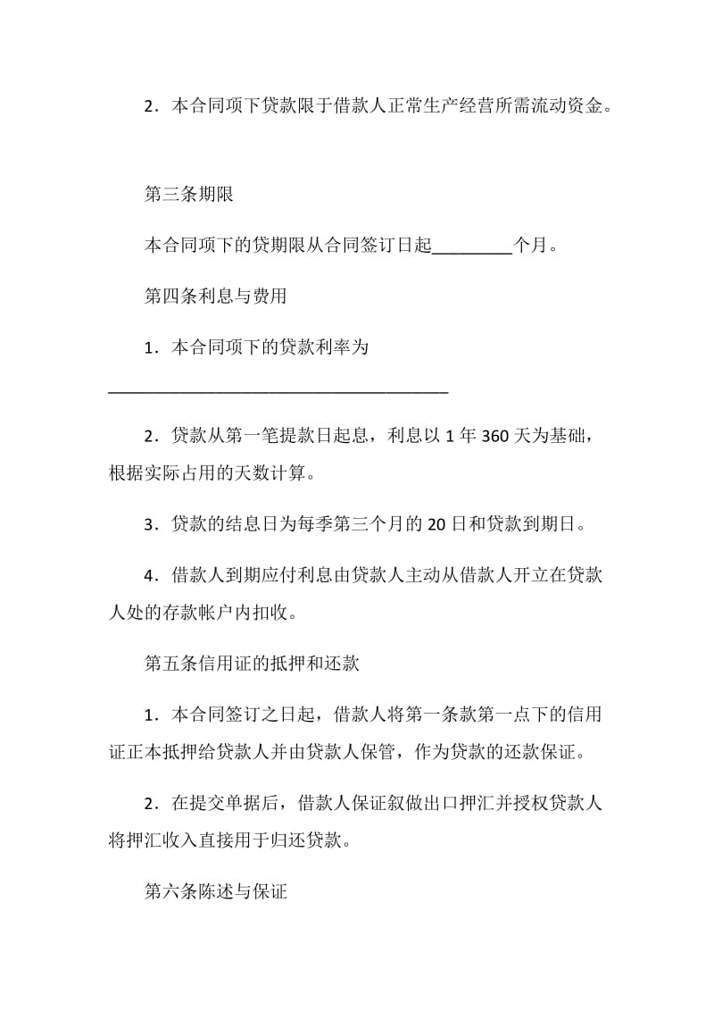 出口信用证抵押外汇贷款合同.doc_第2页