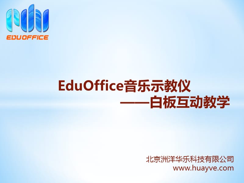 五线谱电教板与EduOffice音乐示教仪-白板互动教学.pptx_第1页