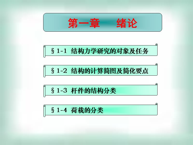 东南大学结构力学第1章绪论.ppt_第1页