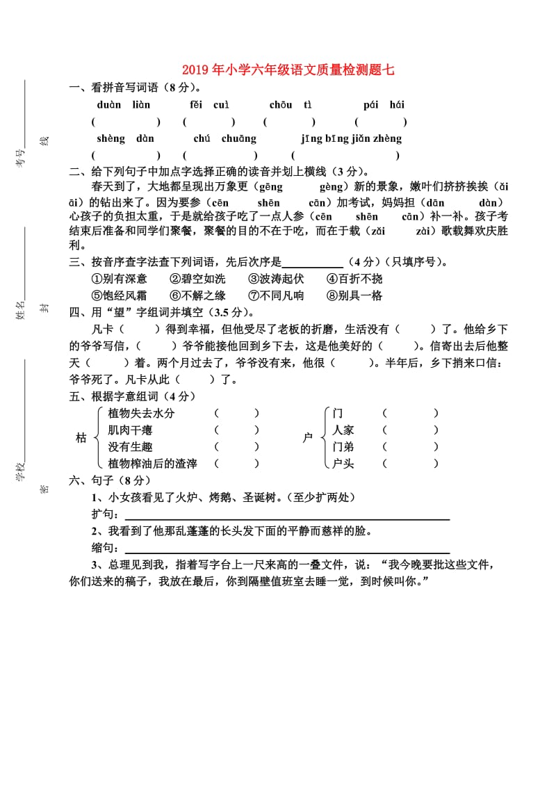 2019年小学六年级语文质量检测题七.doc_第1页