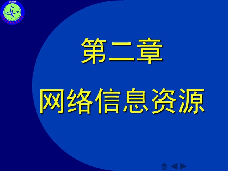 传播技术第2章网络信息资源1学时.ppt_第2页