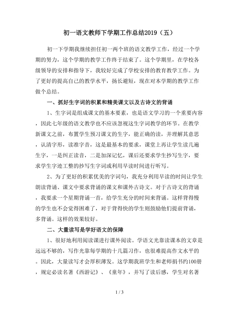 初一语文教师下学期工作总结2019（五）.doc_第1页