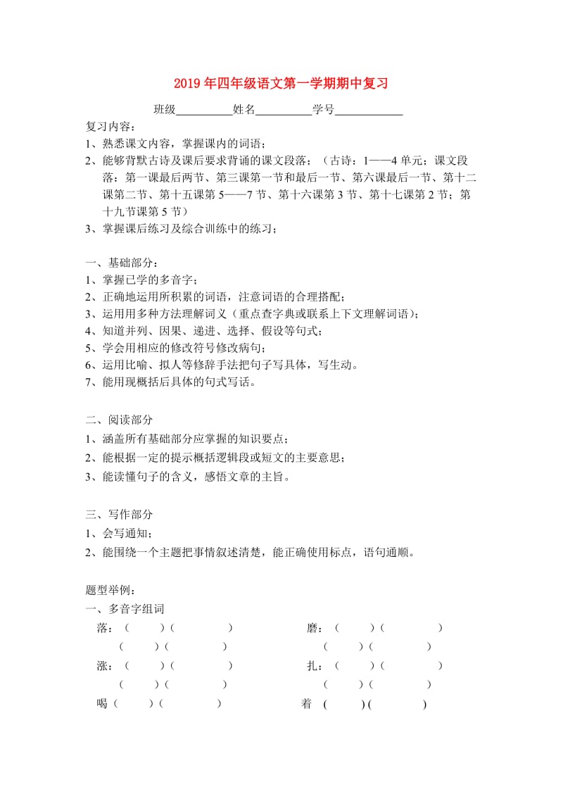 2019年四年级语文第一学期期中复习.doc_第1页