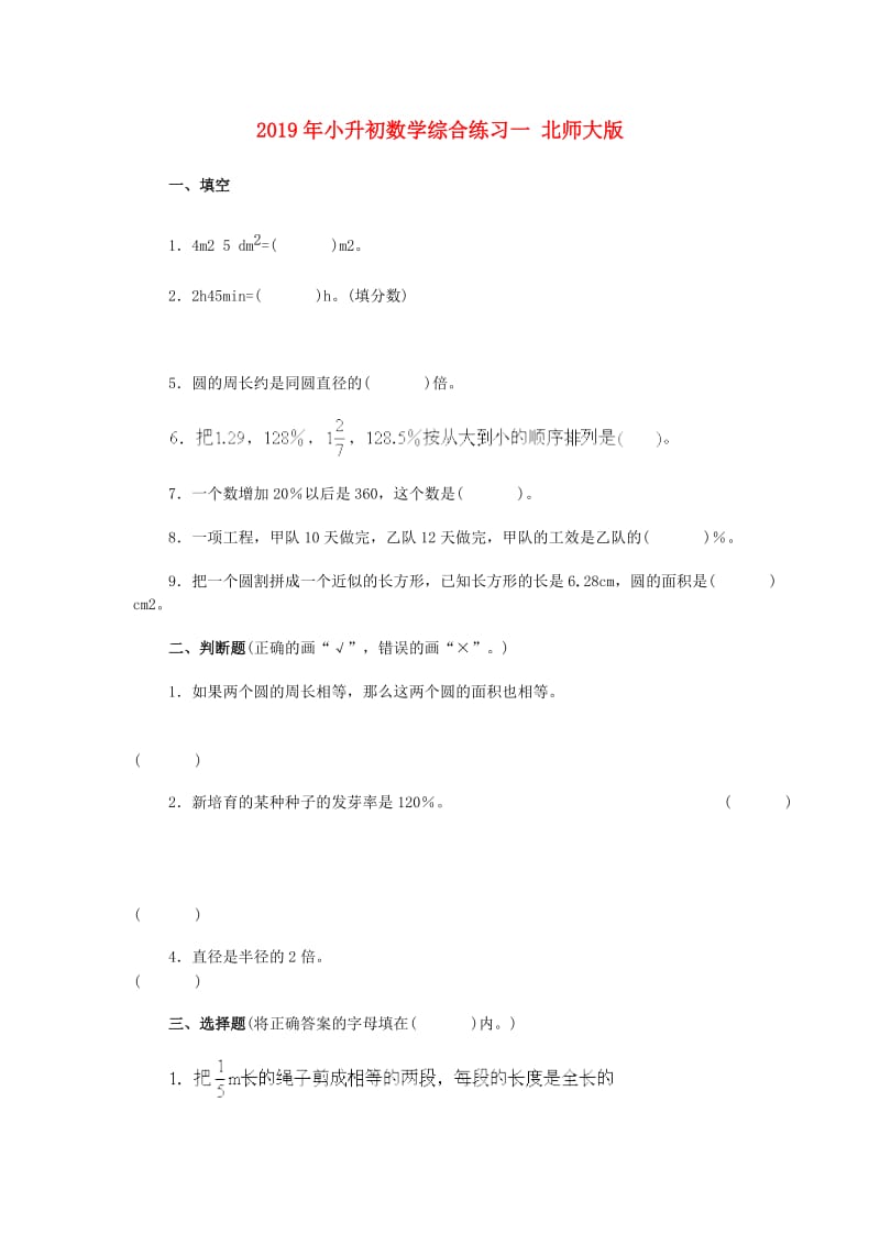 2019年小升初数学综合练习一 北师大版.doc_第1页