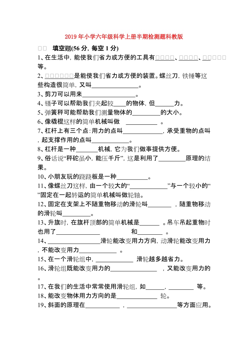 2019年小学六年级科学上册半期检测题科教版.doc_第1页