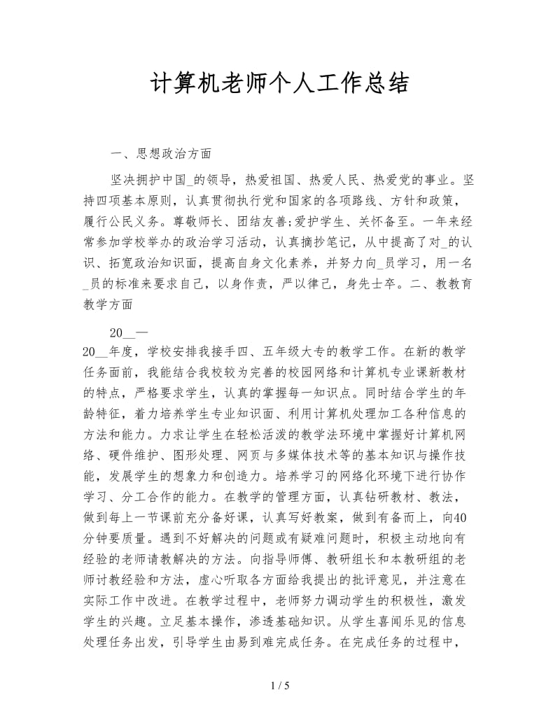 计算机老师个人工作总结.doc_第1页