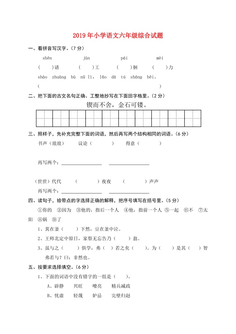 2019年小学语文六年级综合试题.doc_第1页