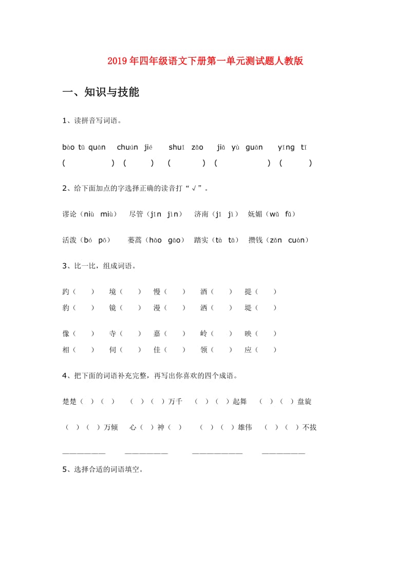 2019年四年级语文下册第一单元测试题人教版.doc_第1页