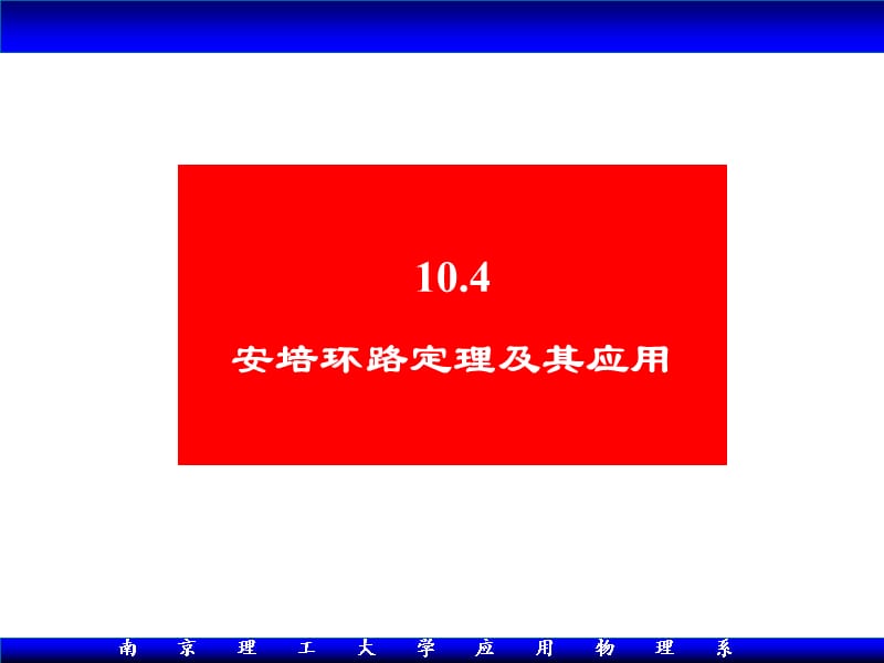 大学物理10.4安培环路定理及其应用Xiao.ppt_第1页