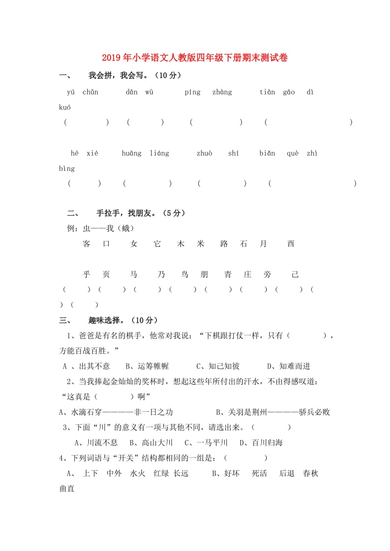 2019年小学语文人教版四年级下册期末测试卷.doc_第1页