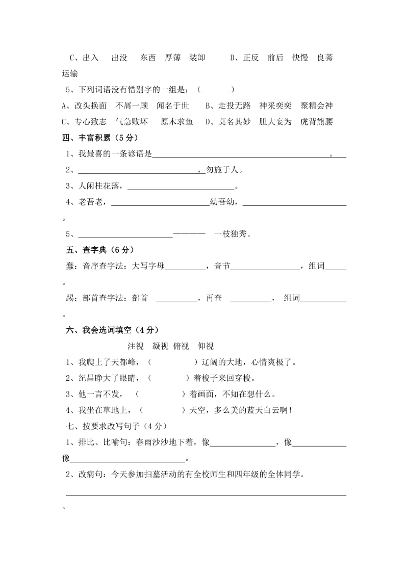 2019年小学语文人教版四年级下册期末测试卷.doc_第2页