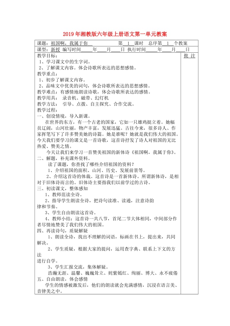 2019年湘教版六年级上册语文第一单元教案.doc_第1页