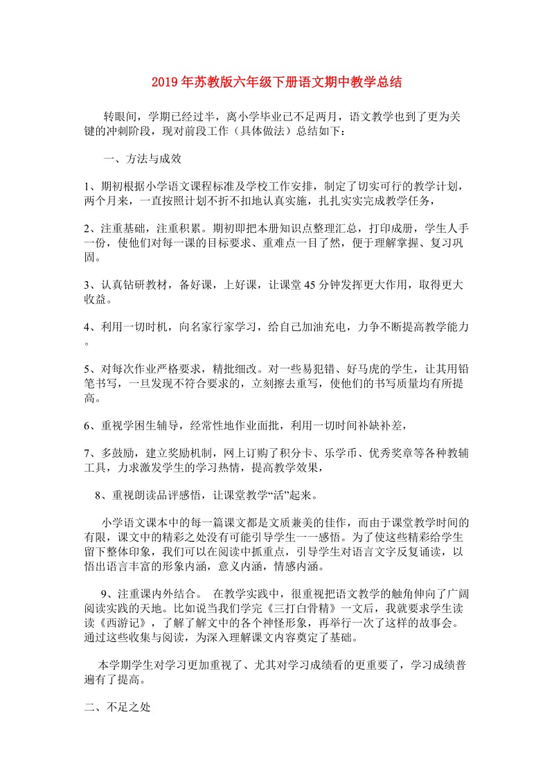 2019年苏教版六年级下册语文期中教学总结.doc_第1页