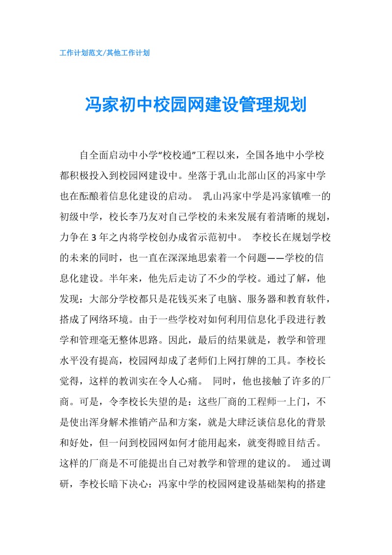 冯家初中校园网建设管理规划.doc_第1页