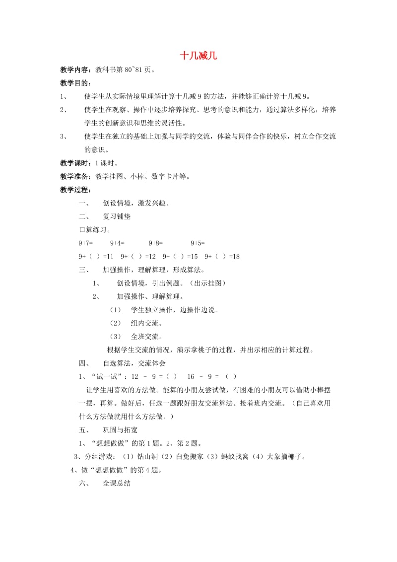 一年级数学上册 第10单元《20以内的进位加法》十几减几教案 苏教版.doc_第1页