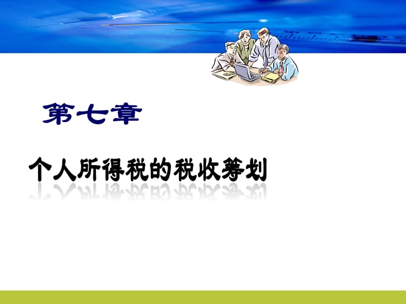 个人所得税的税收筹划.ppt_第1页