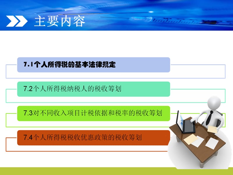 个人所得税的税收筹划.ppt_第2页