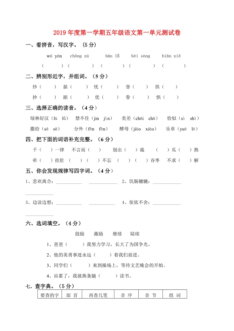 2019年度第一学期五年级语文第一单元测试卷.doc_第1页