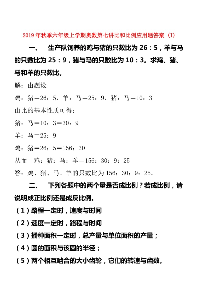 2019年秋季六年级上学期奥数第七讲比和比例应用题答案 (I).doc_第1页