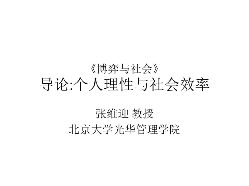 个人理性与社会效率.ppt_第1页