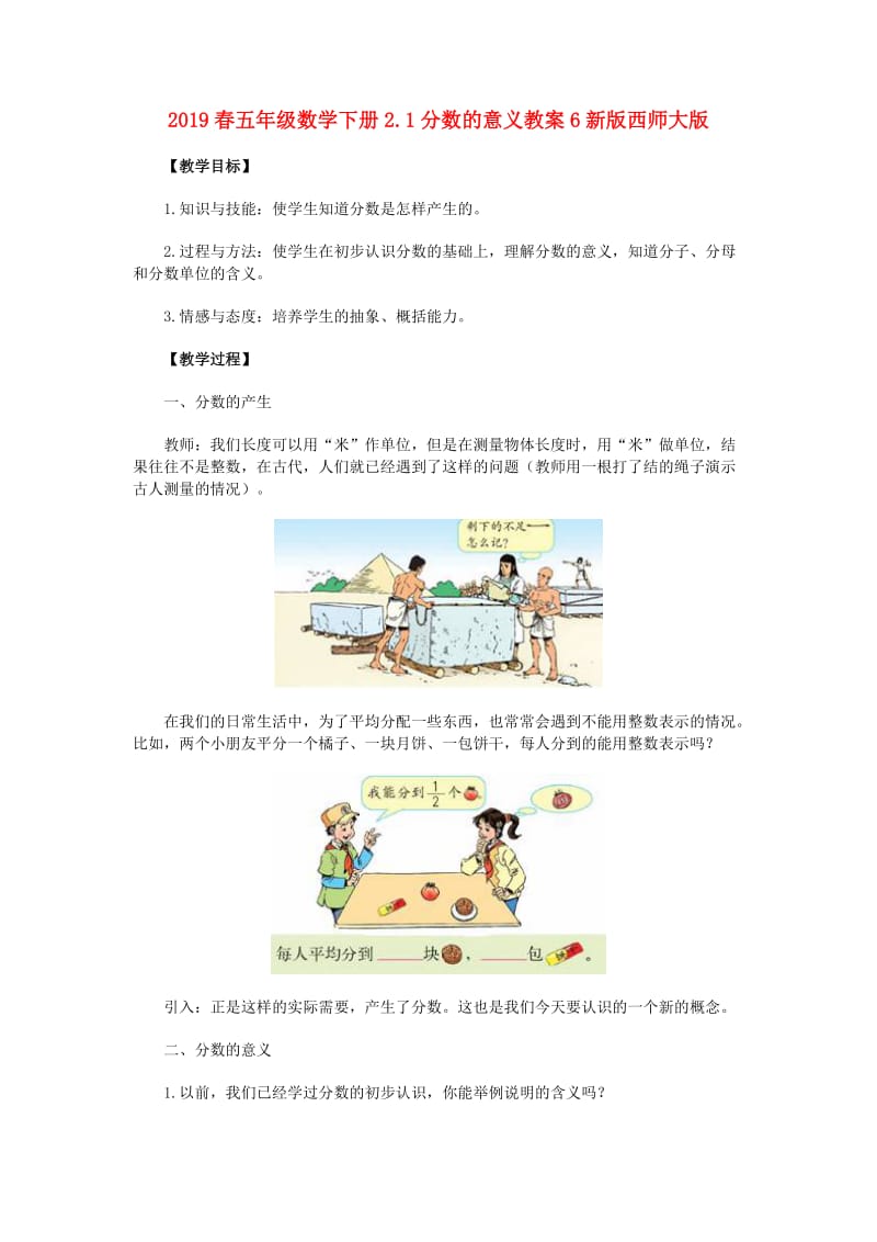 2019春五年级数学下册2.1分数的意义教案6新版西师大版.doc_第1页