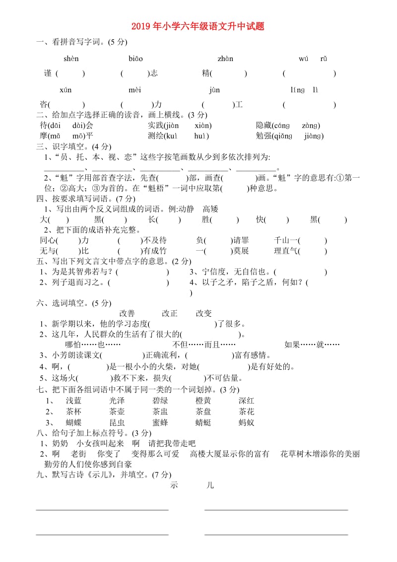 2019年小学六年级语文升中试题.doc_第1页