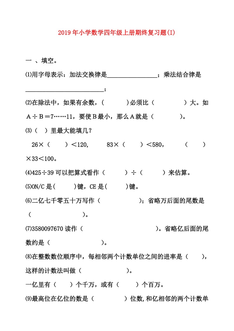 2019年小学数学四年级上册期终复习题(I).doc_第1页