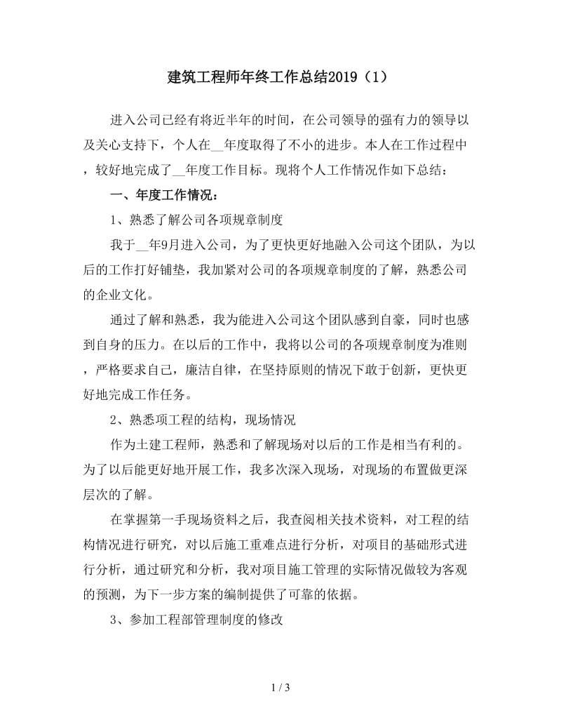 建筑工程师年终工作总结2019（1）.doc_第1页