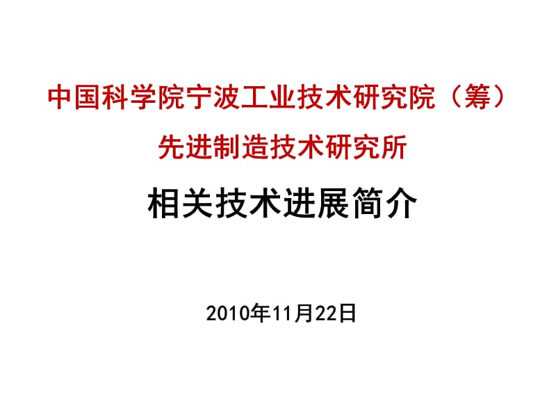 中科院宁波材料所-先进制造所.ppt_第1页