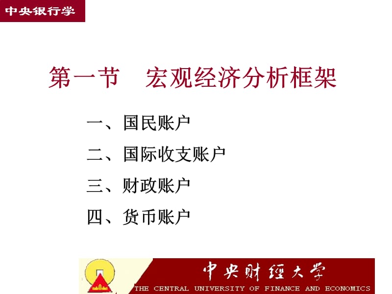 中央银行的宏观经济分析(中央银行学王广谦).ppt_第3页