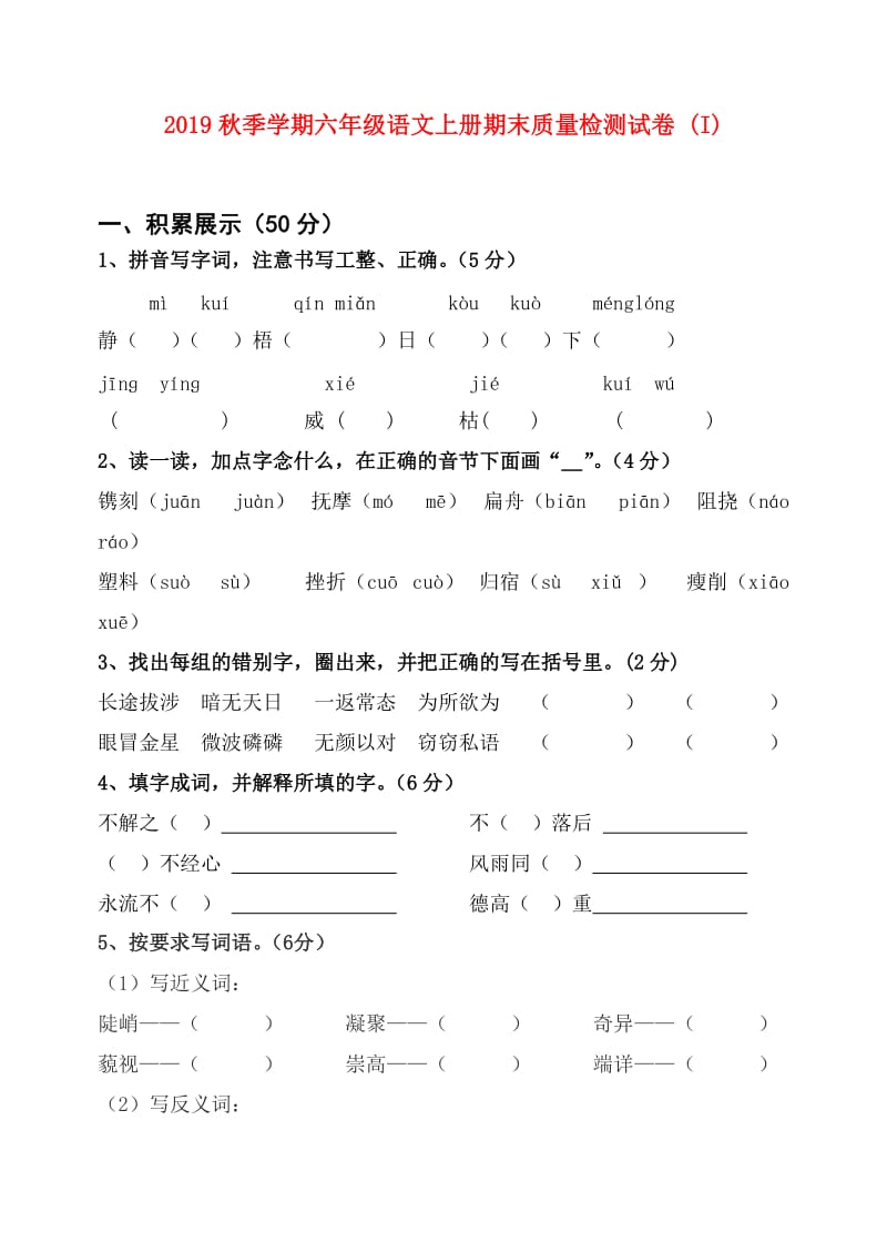 2019秋季学期六年级语文上册期末质量检测试卷 (I).doc_第1页