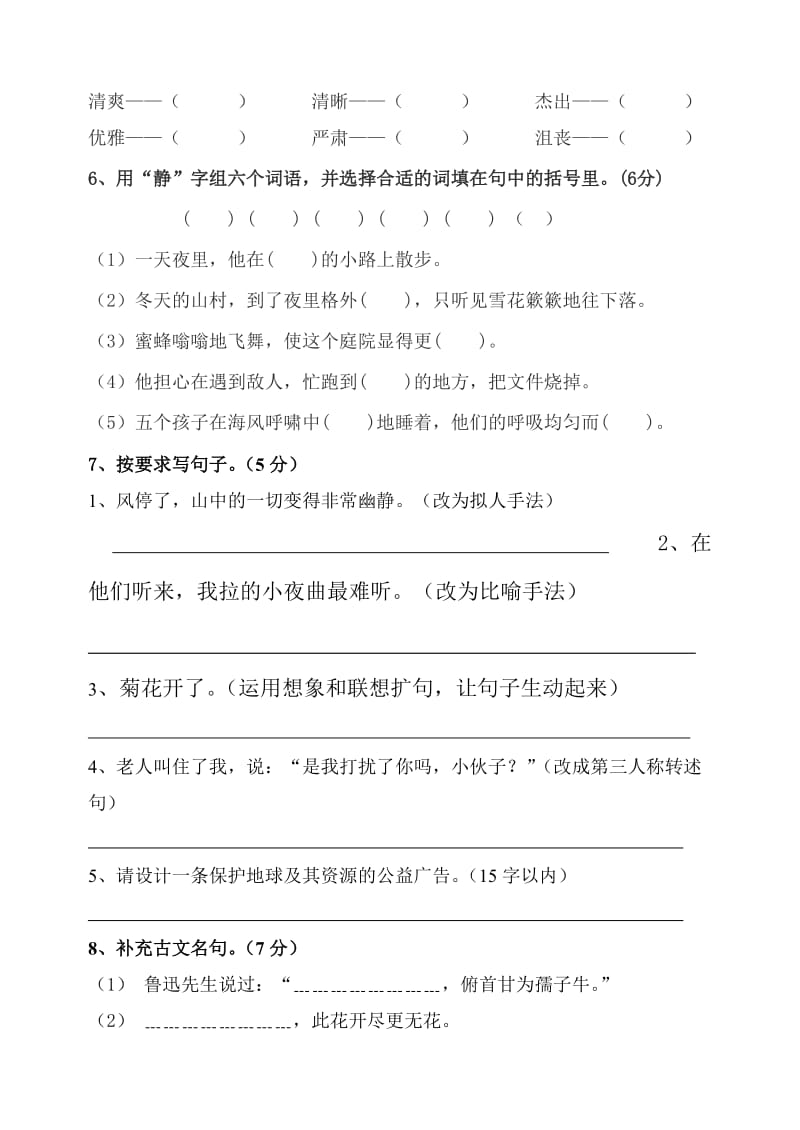 2019秋季学期六年级语文上册期末质量检测试卷 (I).doc_第2页