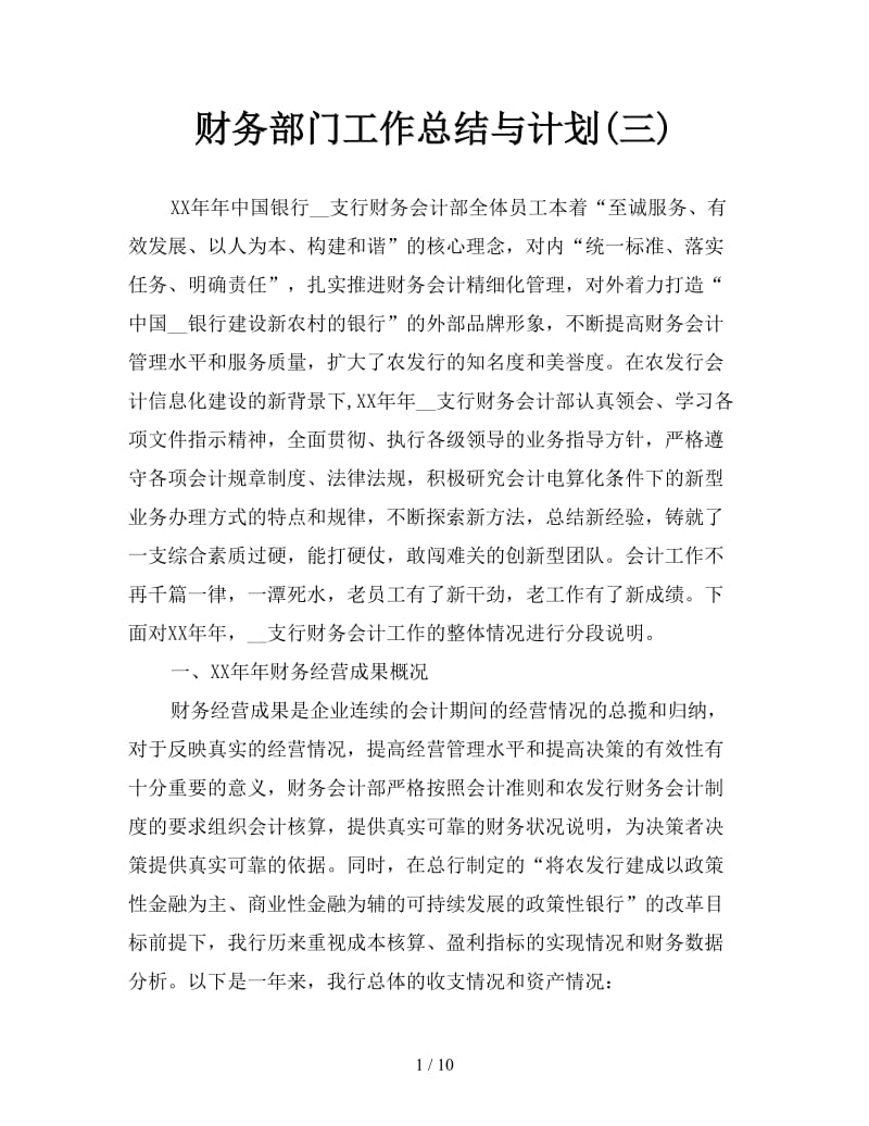 财务部门工作总结与计划(三).doc_第1页