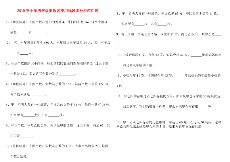 2019年小学四年级奥数讲座用线段图分析应用题.doc_第1页