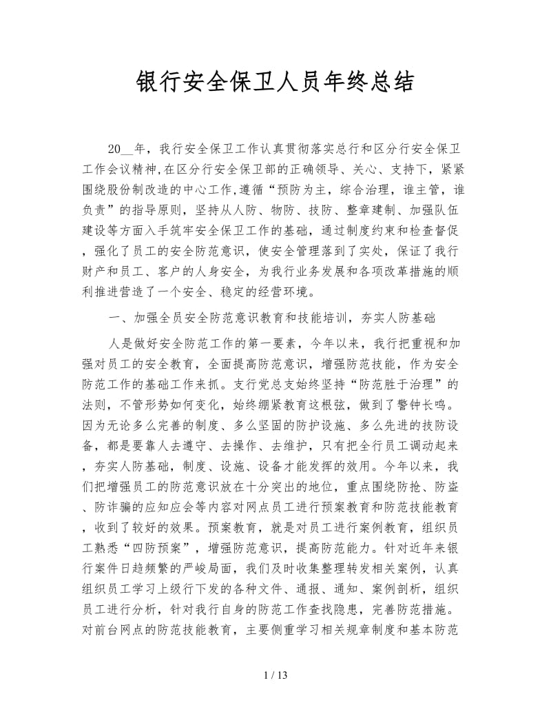 银行安全保卫人员年终总结.doc_第1页