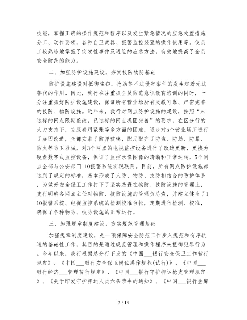 银行安全保卫人员年终总结.doc_第2页