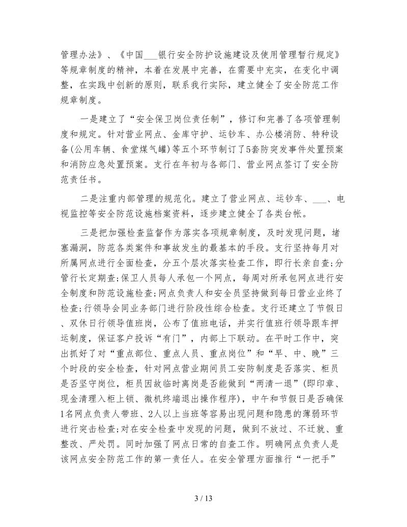 银行安全保卫人员年终总结.doc_第3页