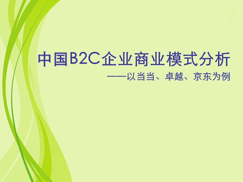 优秀B2C商业模式经典案例.ppt_第1页