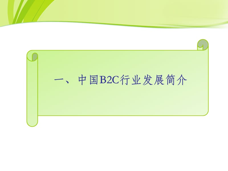 优秀B2C商业模式经典案例.ppt_第3页