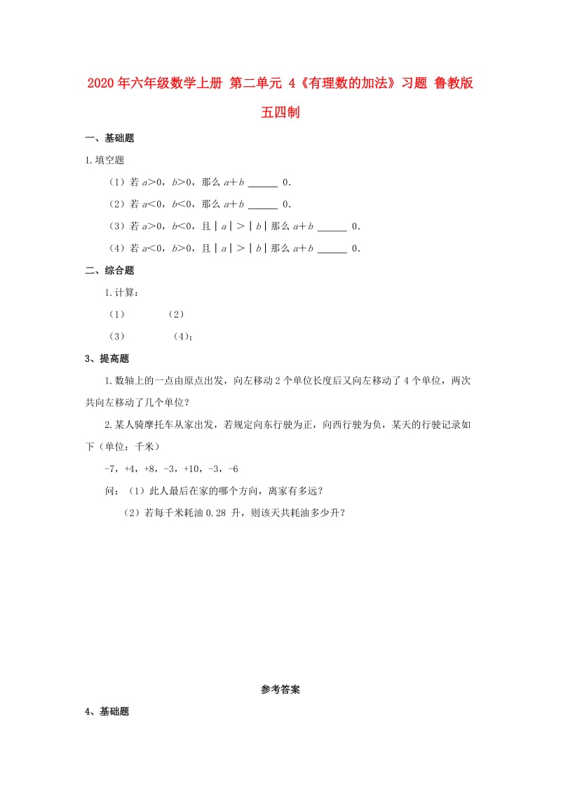 2020年六年级数学上册 第二单元 4《有理数的加法》习题 鲁教版五四制.doc_第1页