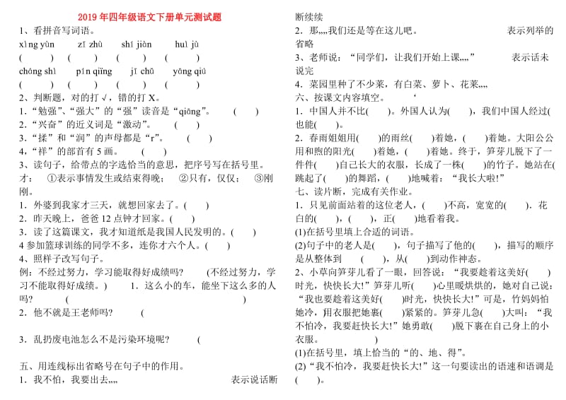 2019年四年级语文下册单元测试题.doc_第1页