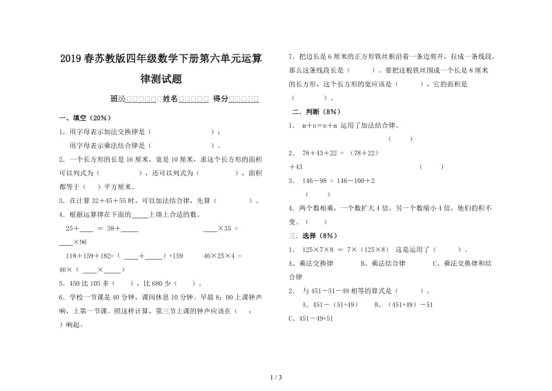 2019春苏教版四年级数学下册第六单元运算律测试题.doc_第1页