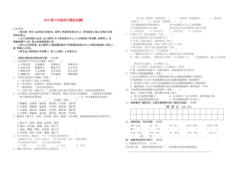 2019春六年级语文模拟试题B.doc_第1页