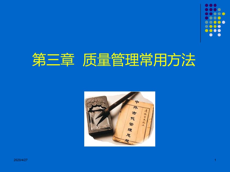 全面质量管理常用方法.ppt_第1页