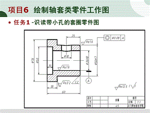 任務(wù)1識讀帶小孔的套圈零件圖.ppt