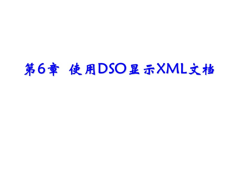 使用DSO显示XML文档.ppt_第1页