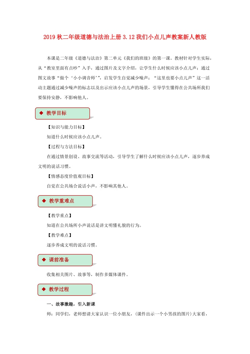 2019秋二年级道德与法治上册3.12我们小点儿声教案新人教版.doc_第1页